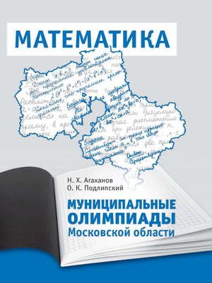 cover image of Муниципальные олимпиады Московской области по математике